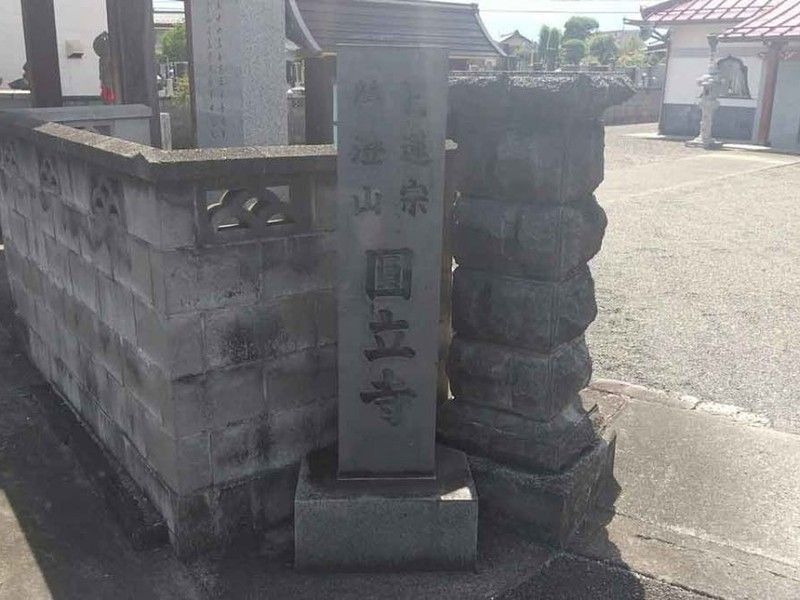 榮澄山 円立寺