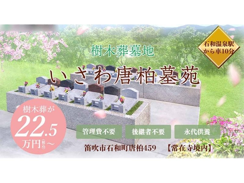 いさわ唐柏墓苑