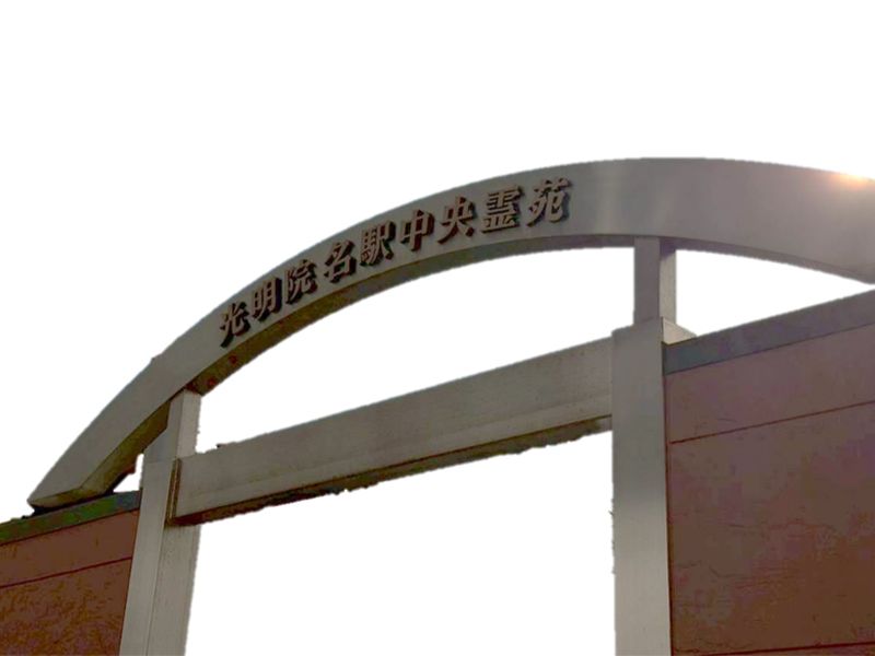 名駅中央霊苑