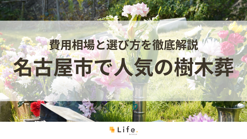 【解説付き】名古屋市で人気の樹木葬ランキング！費用相場と選び方を徹底解説