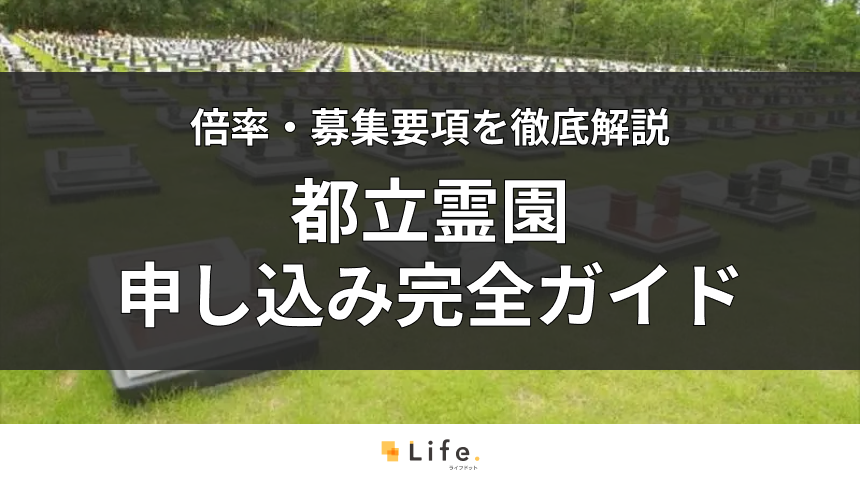 【令和8年度】都立霊園の最新情報ガイド｜費用・倍率から申し込み・当選後の流れまで