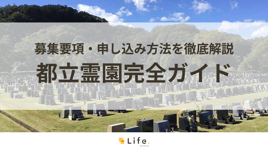 【令和8年度最新】都立霊園の申し込み・応募ガイド | 募集期間・費用・倍率・当選後の流れを解説