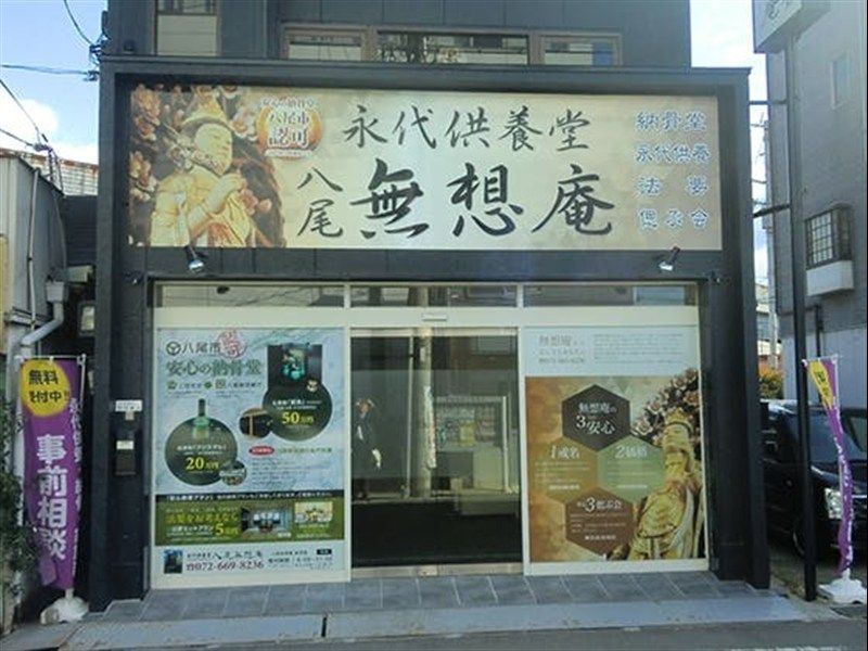 八尾市永代供養納骨堂無想庵