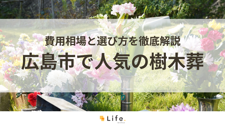 【解説付き】広島市で人気の樹木葬ランキング!費用相場と選び方を徹底解説