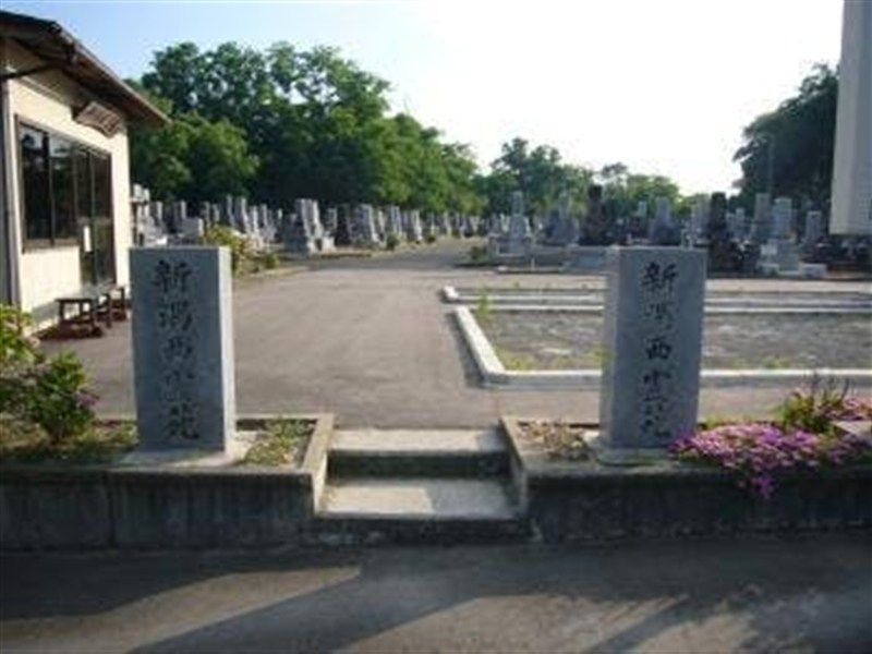 新潟西霊苑