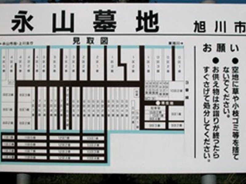 旭川市営　永山墓地