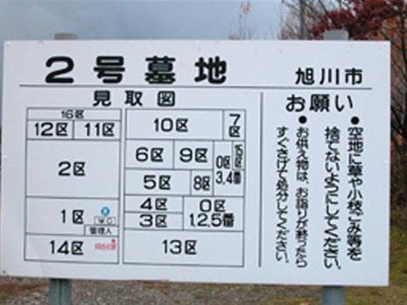 旭川市営 2号墓地