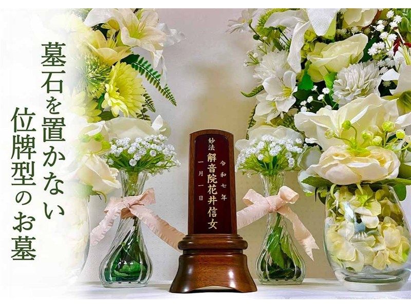 「位牌型のお墓〜永代供養〜」長栄寺