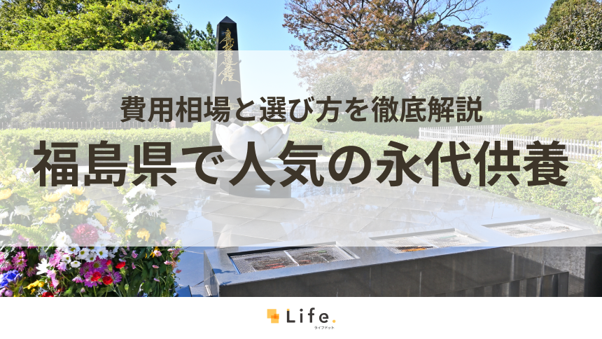 【解説付き】福島県で人気の永代供養できる霊園・墓地3選!費用相場と選び方を徹底解説