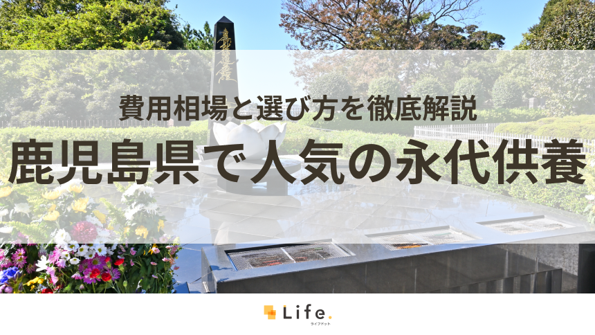 【解説付き】鹿児島県で人気の永代供養できる霊園・墓地5選！費用相場と選び方を徹底解説