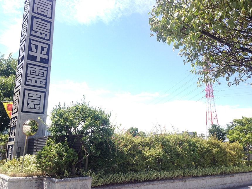 高島平霊園14