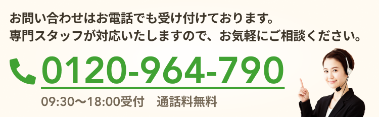 電話相談：0120-964-790