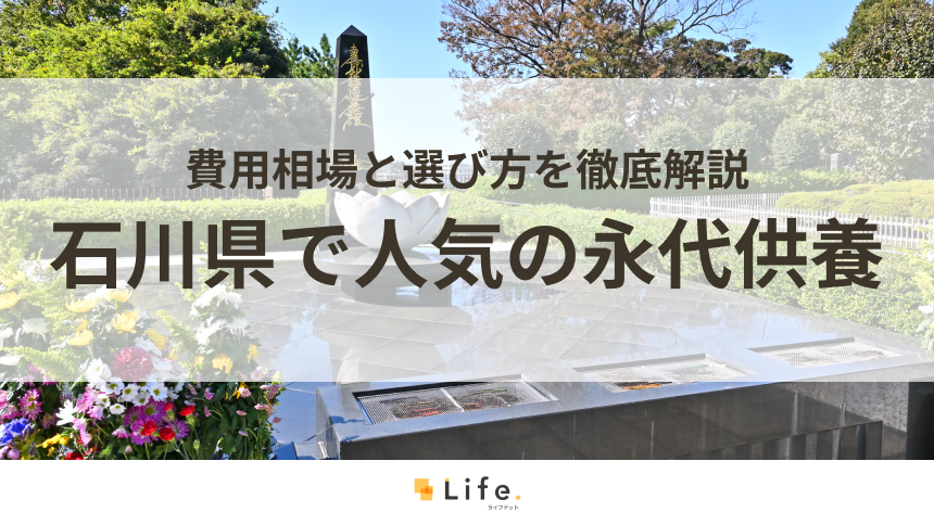 【解説付き】石川県で人気の永代供養できる霊園・墓地10選！費用相場と選び方を徹底解説