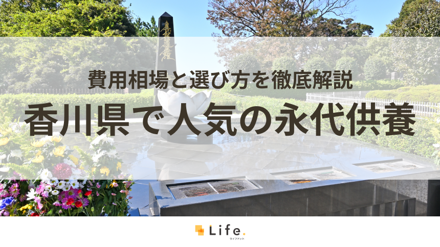 【解説付き】香川県で人気の永代供養できる霊園・墓地10選!費用相場と選び方を徹底解説