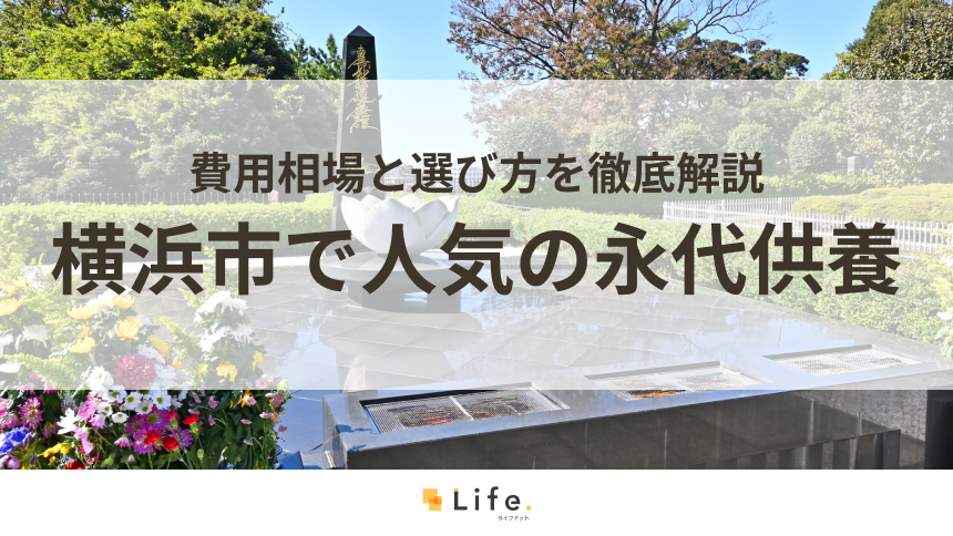 【解説付き】横浜市で人気の永代供養できる霊園・墓地20選！費用相場と選び方を徹底解説