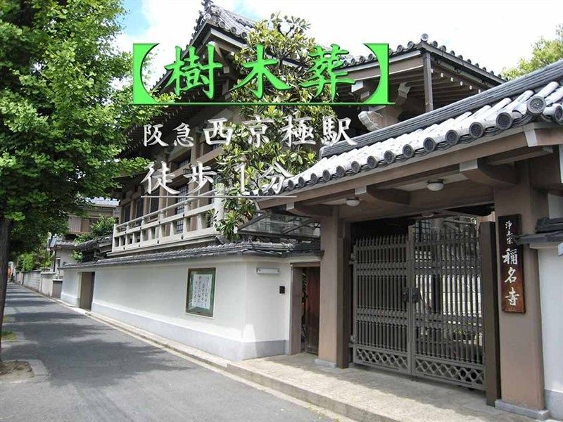 称名寺西京極駅前墓地