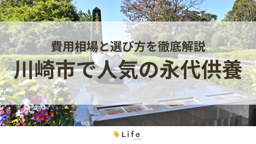 【解説付き】川崎市で人気の永代供養できる霊園・墓地7選！費用相場と選び方を徹底解説