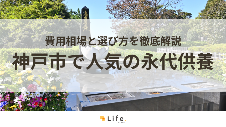 【解説付き】神戸市で人気の永代供養できる霊園・墓地10選！費用相場と選び方を徹底解説