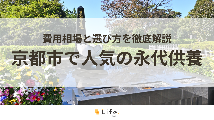 【解説付き】京都市で人気の永代供養できる霊園・墓地20選！費用相場と選び方を徹底解説