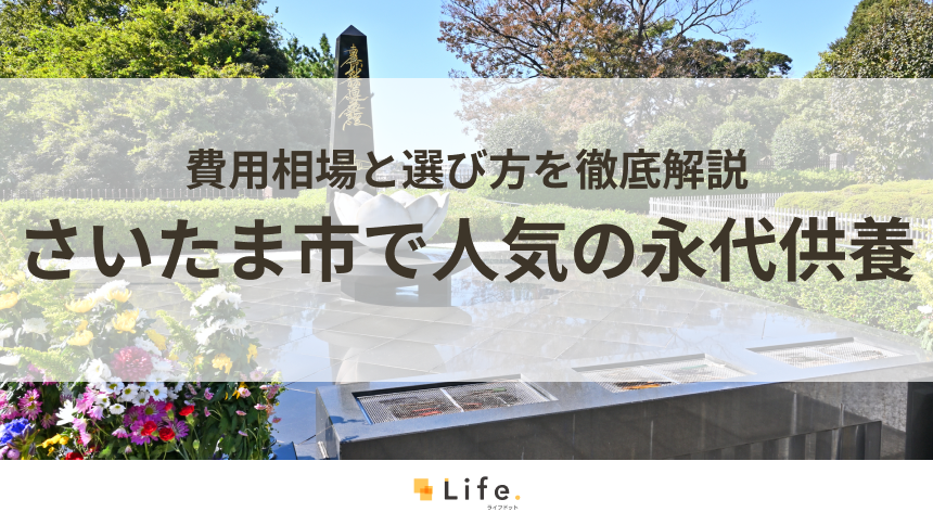 【解説付き】さいたま市で人気の永代供養できる霊園・墓地20選！費用相場と選び方を徹底解説