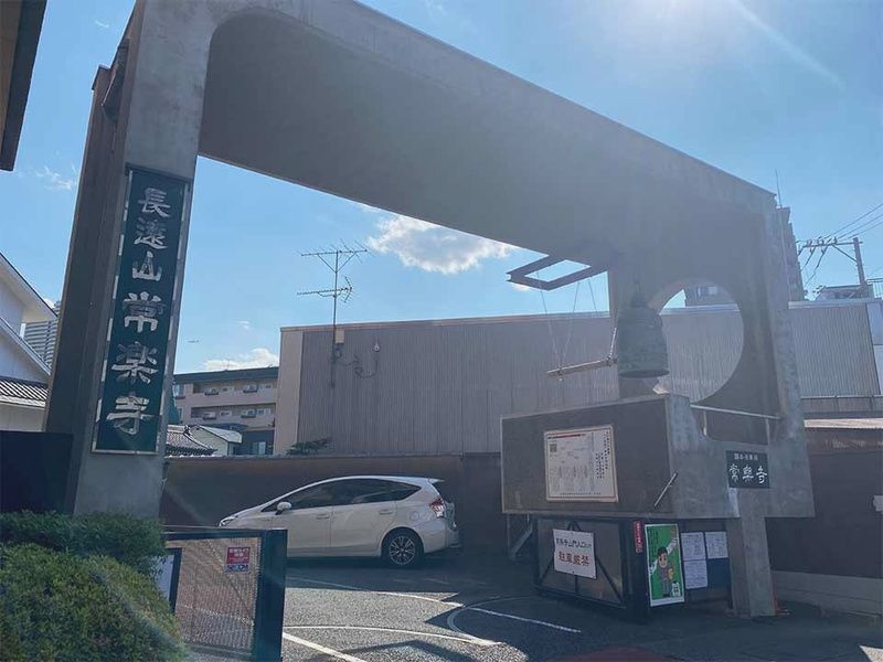 常楽寺 納骨堂