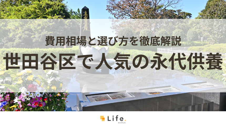 【解説付き】世田谷区で人気の永代供養できる霊園・墓地15選!費用相場と選び方を徹底解説