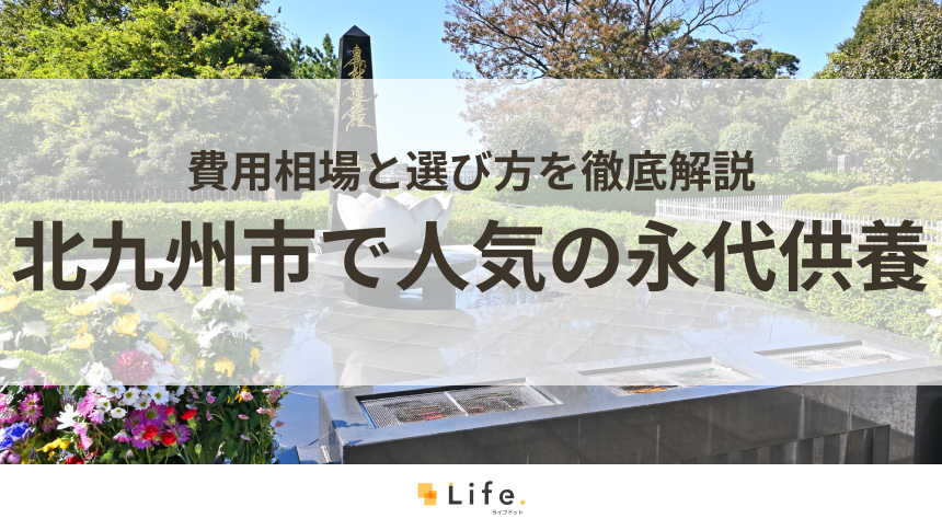 【解説付き】北九州市で人気の永代供養できる霊園・墓地10選!費用相場と選び方を徹底解説