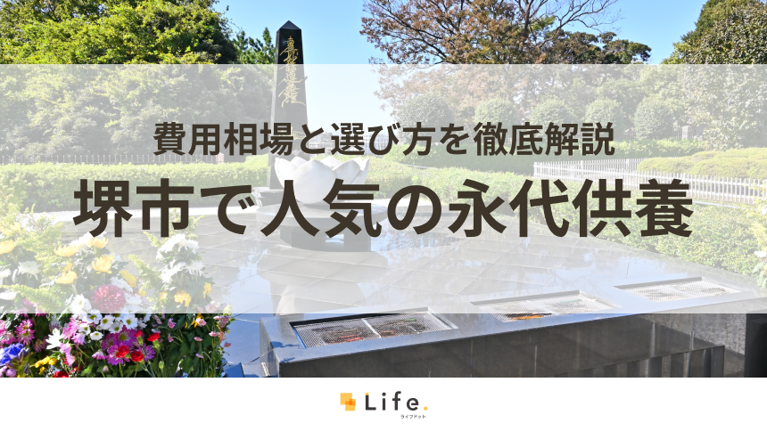 【解説付き】堺市で人気の永代供養できる霊園・墓地10選！費用相場と選び方を徹底解説