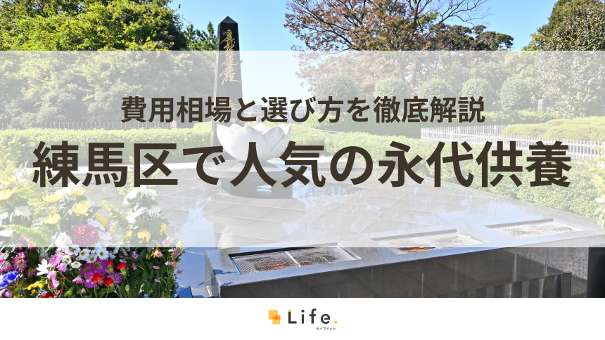 【解説付き】練馬区で人気の永代供養できる霊園・墓地20選！費用相場と選び方を徹底解説