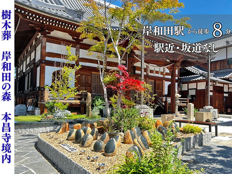 岸和田の森・本昌寺樹木葬