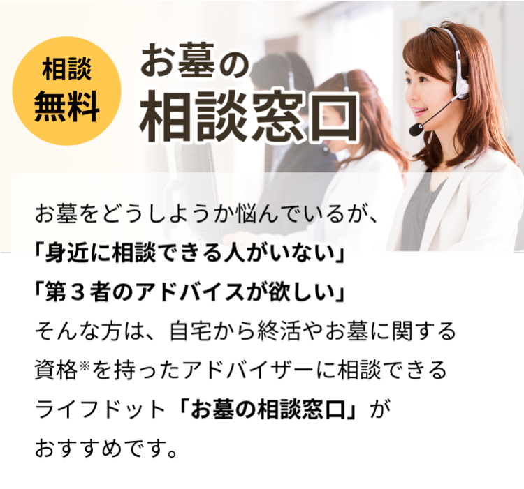 ライフドットお墓の相談窓口