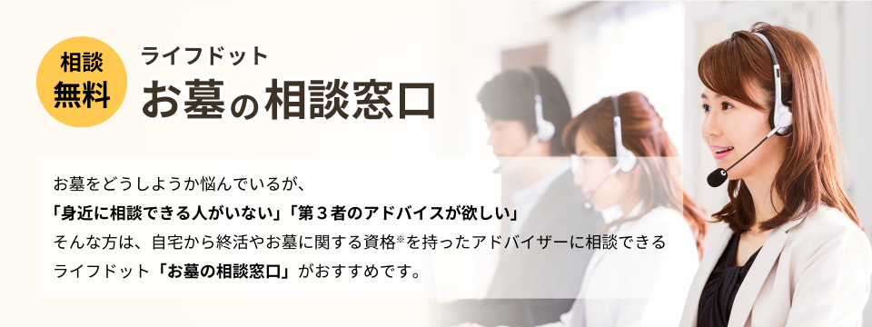 ライフドットお墓の相談窓口