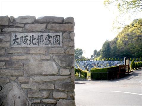 大阪北摂霊園の門
