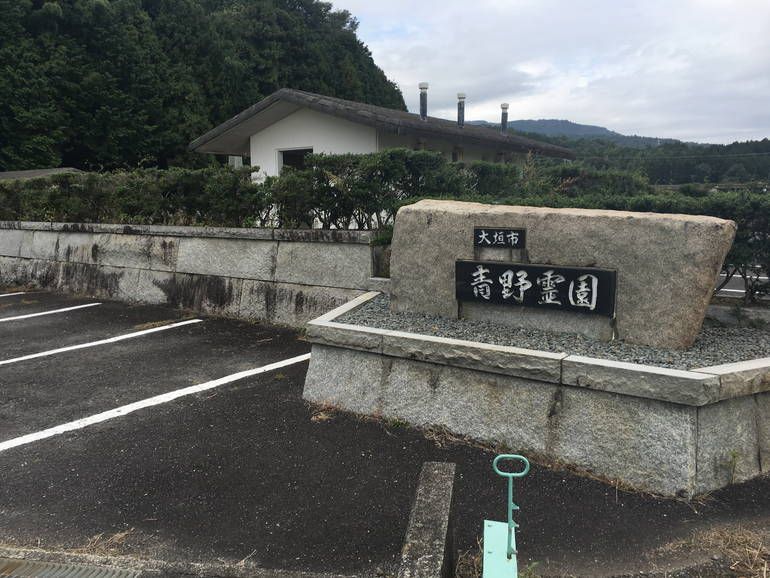 大垣市営 青野霊苑
