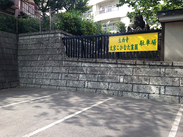 文京こひなた霊園　駐車スペース