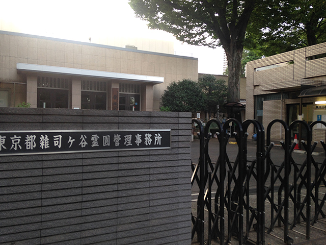 都立 雑司ヶ谷霊園　管理事務所入り口