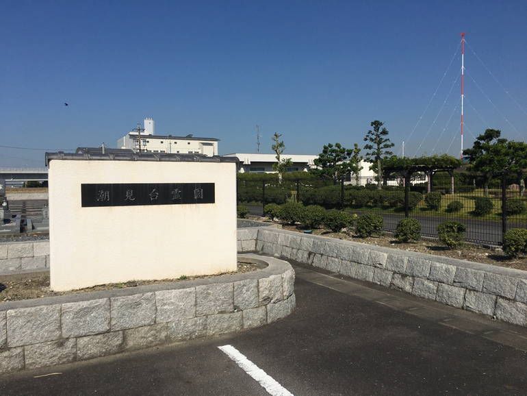 弥富市営 潮見台霊園