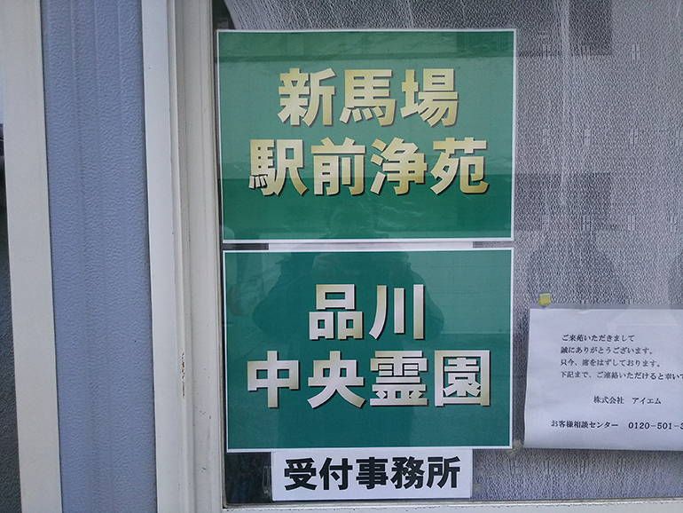 品川中央霊園