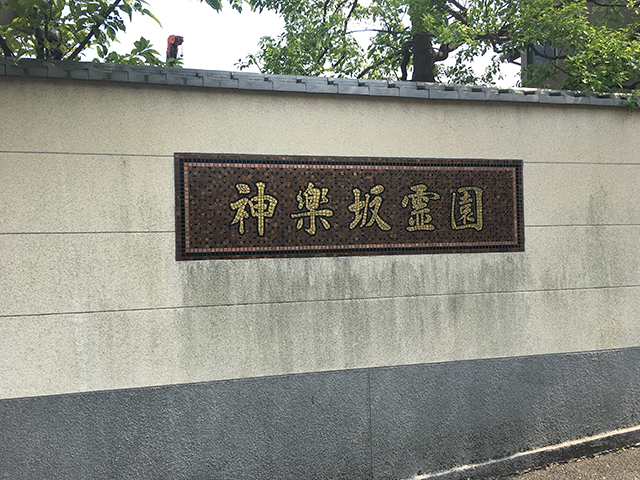 神楽坂霊園　カラフルな入口看板