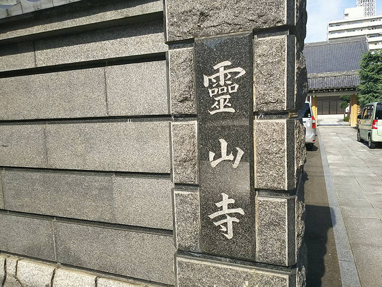 霊山寺