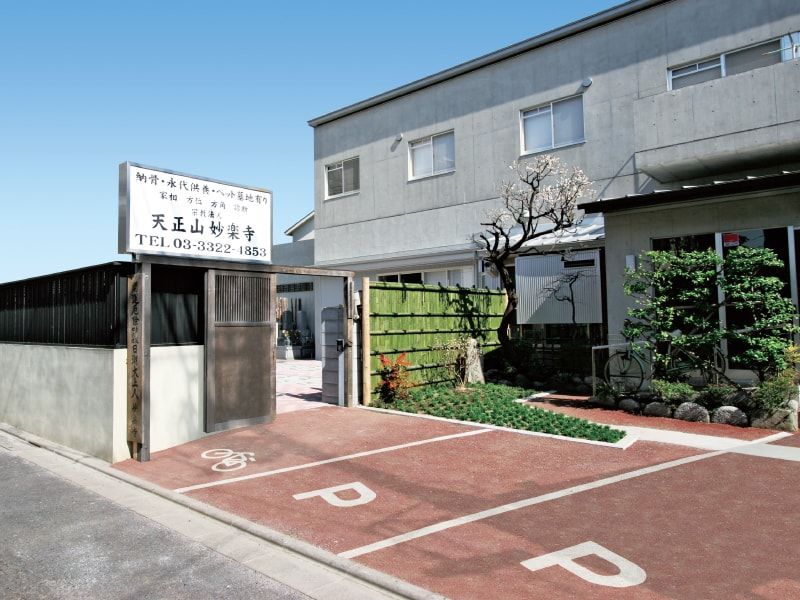 妙楽寺 下高井戸墓苑