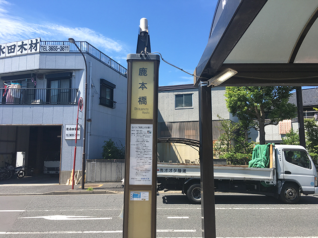 江戸川聖地霊園　最寄りの「鹿本橋」バス停