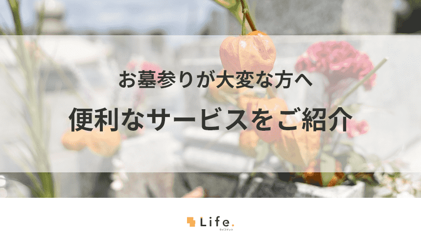 お墓参りのサービス紹介記事アイキャッチ