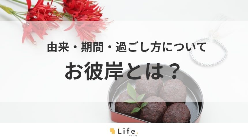 お彼岸とは アイキャッチ