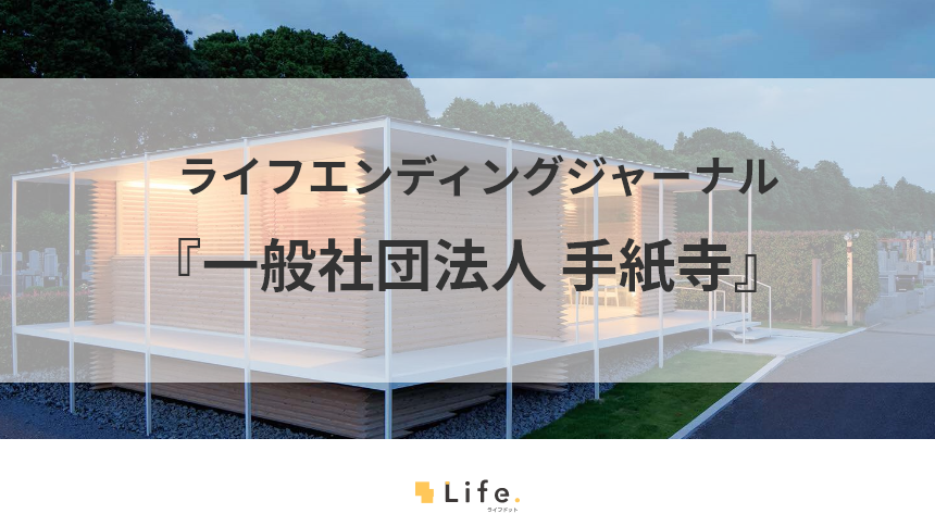 手紙寺の紹介記事アイキャッチ