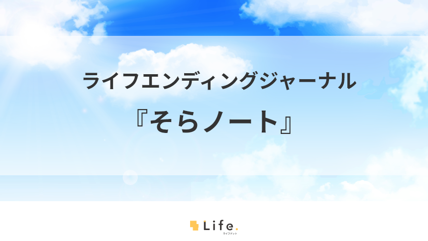 そらノートアイキャッチ