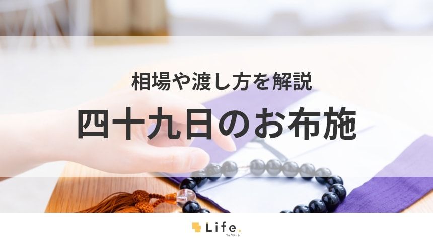 【四十九日】アイキャッチ画像