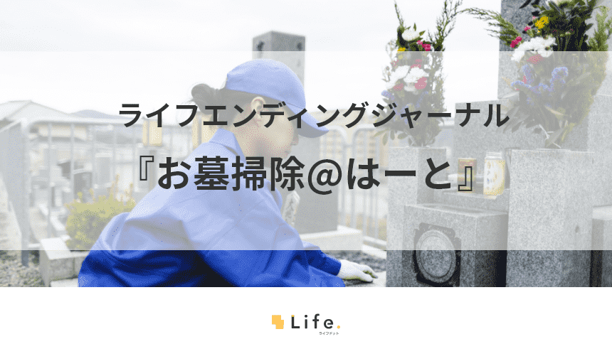 お墓掃除とお参りの代行を依頼できる、お墓掃除＠はーとのご紹介！