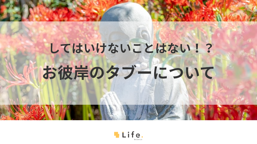 お彼岸タブーのアイキャッチ