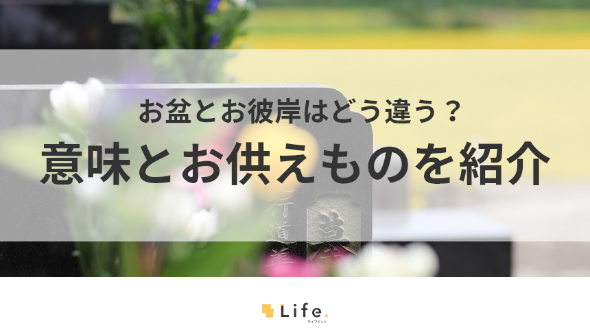 お盆とお彼岸の違い！意味やお供え物を解説